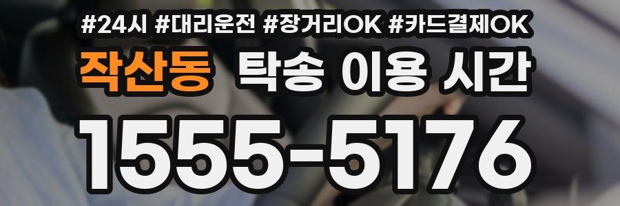 작산동 탁송 이용 시간