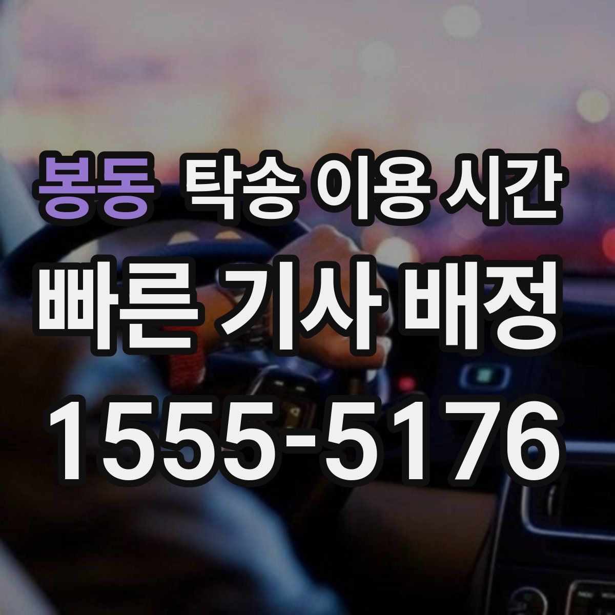봉동 탁송 이용 시간