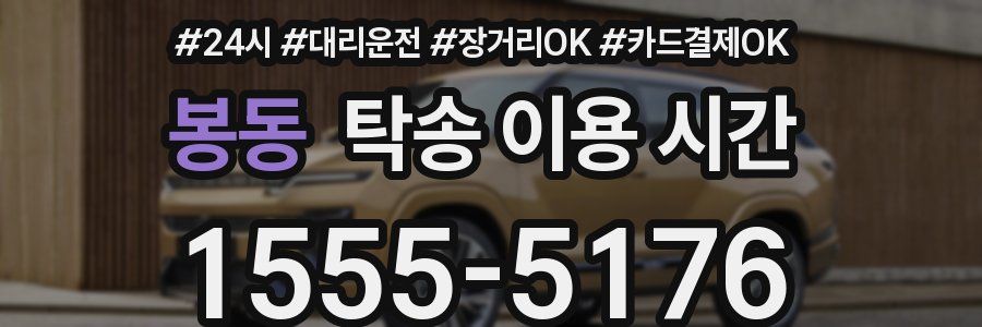 봉동 탁송 이용 시간