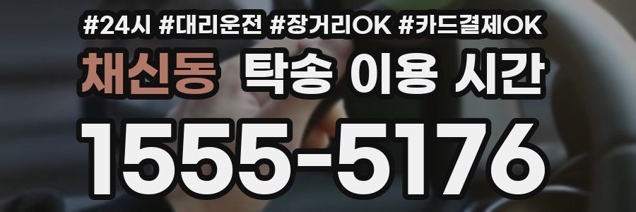 채신동 탁송 이용 시간