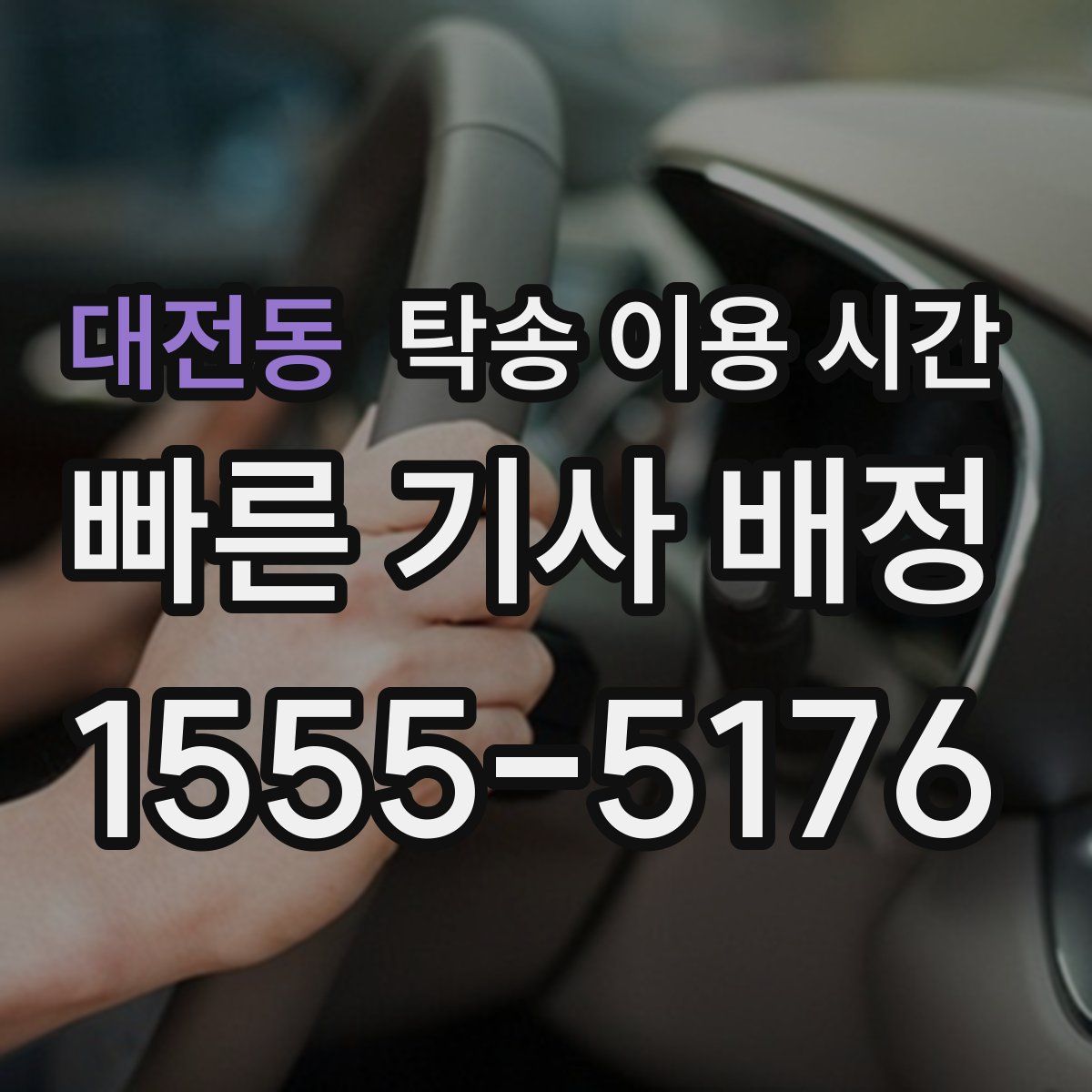 대전동 탁송 이용 시간