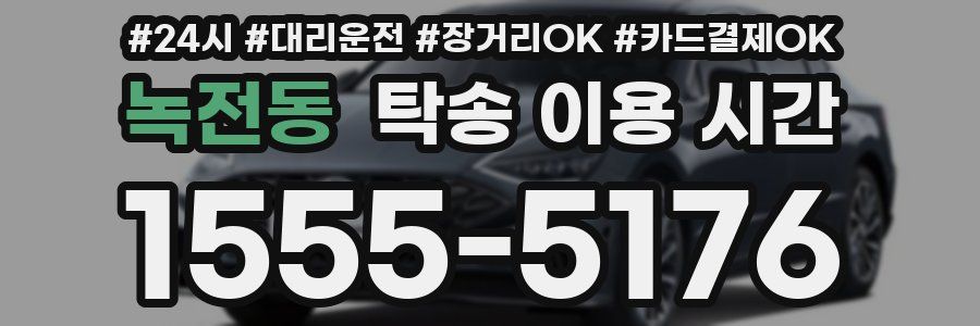 녹전동 탁송 이용 시간