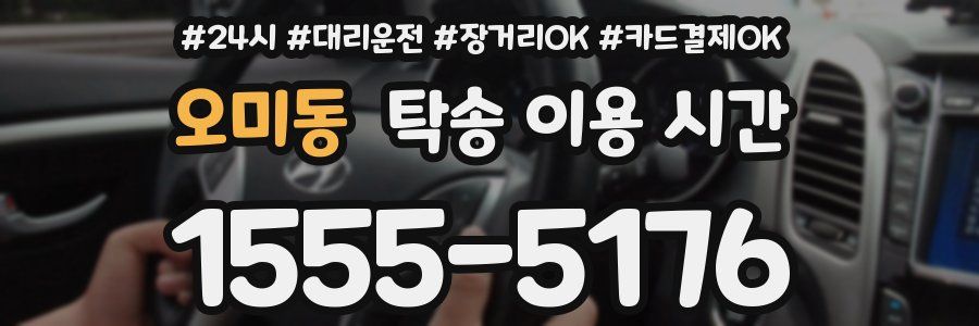오미동 탁송 이용 시간