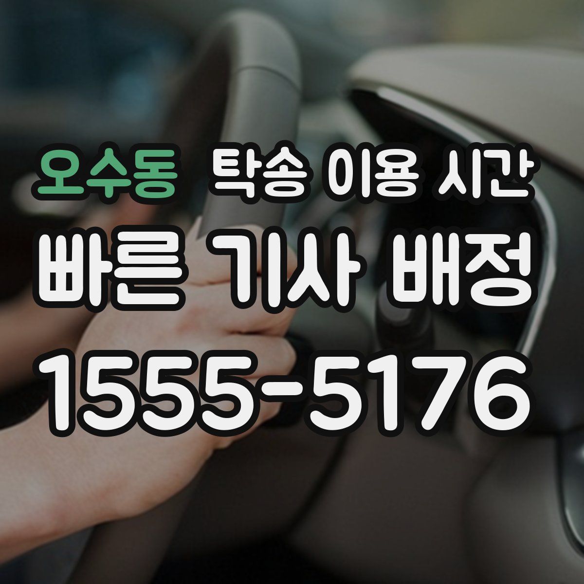 오수동 탁송 이용 시간