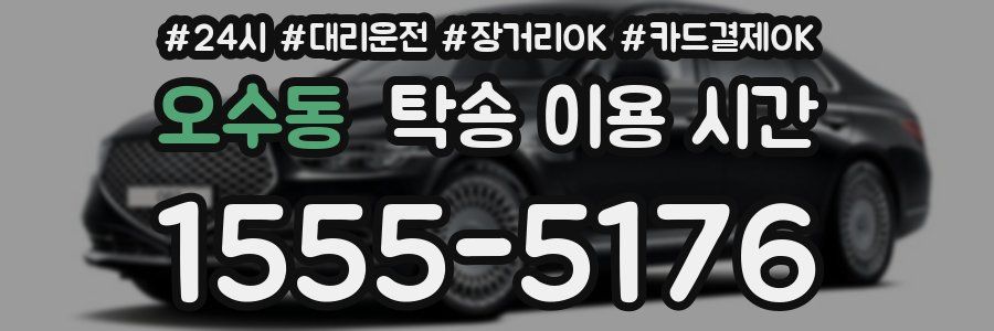 오수동 탁송 이용 시간