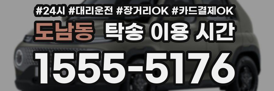 도남동 탁송 이용 시간