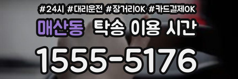 매산동 탁송 이용 시간