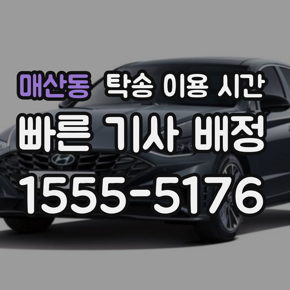 매산동 탁송 이용 시간
