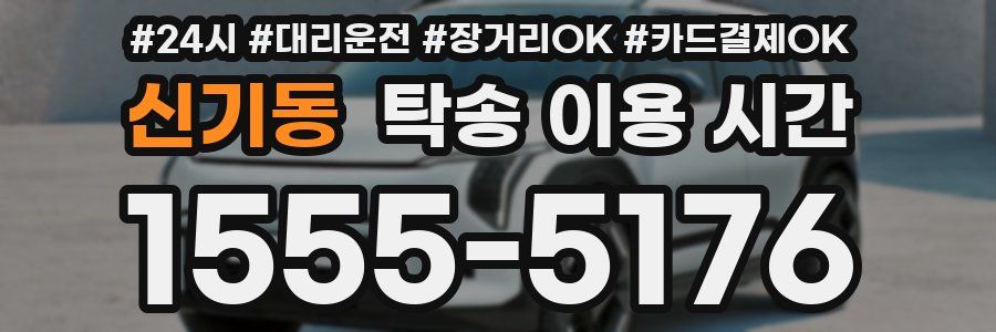 신기동 탁송 이용 시간