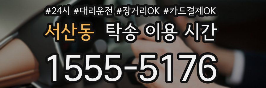 서산동 탁송 이용 시간