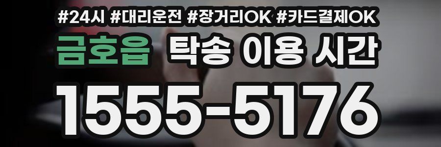 금호읍 탁송 이용 시간