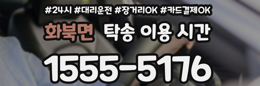 화북면 탁송 이용 시간