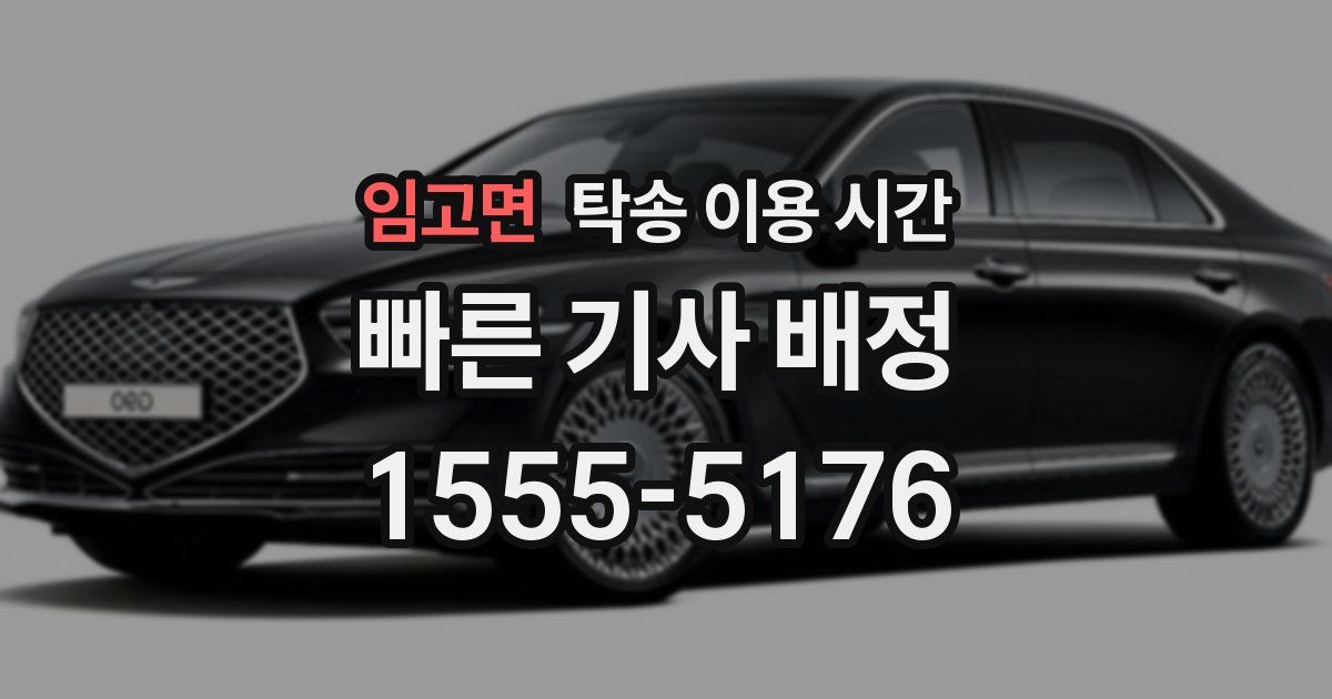 임고면 탁송 이용 시간