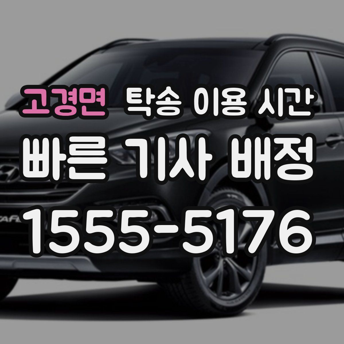 고경면 탁송 이용 시간