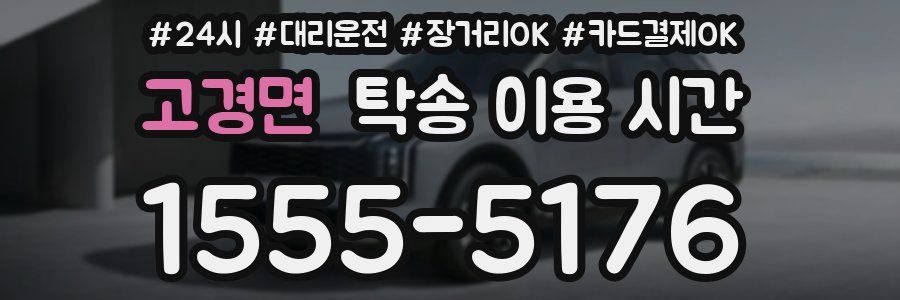 고경면 탁송 이용 시간