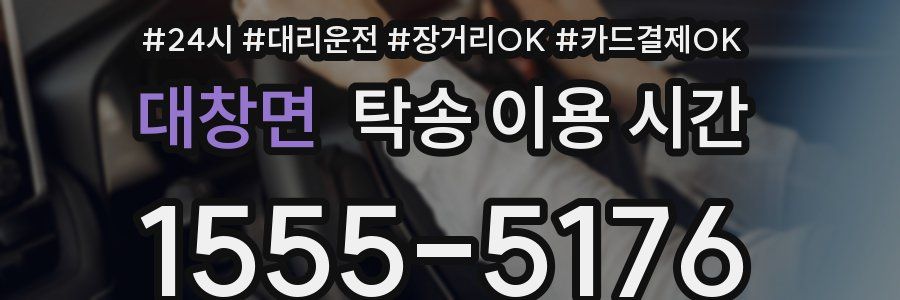 대창면 탁송 이용 시간