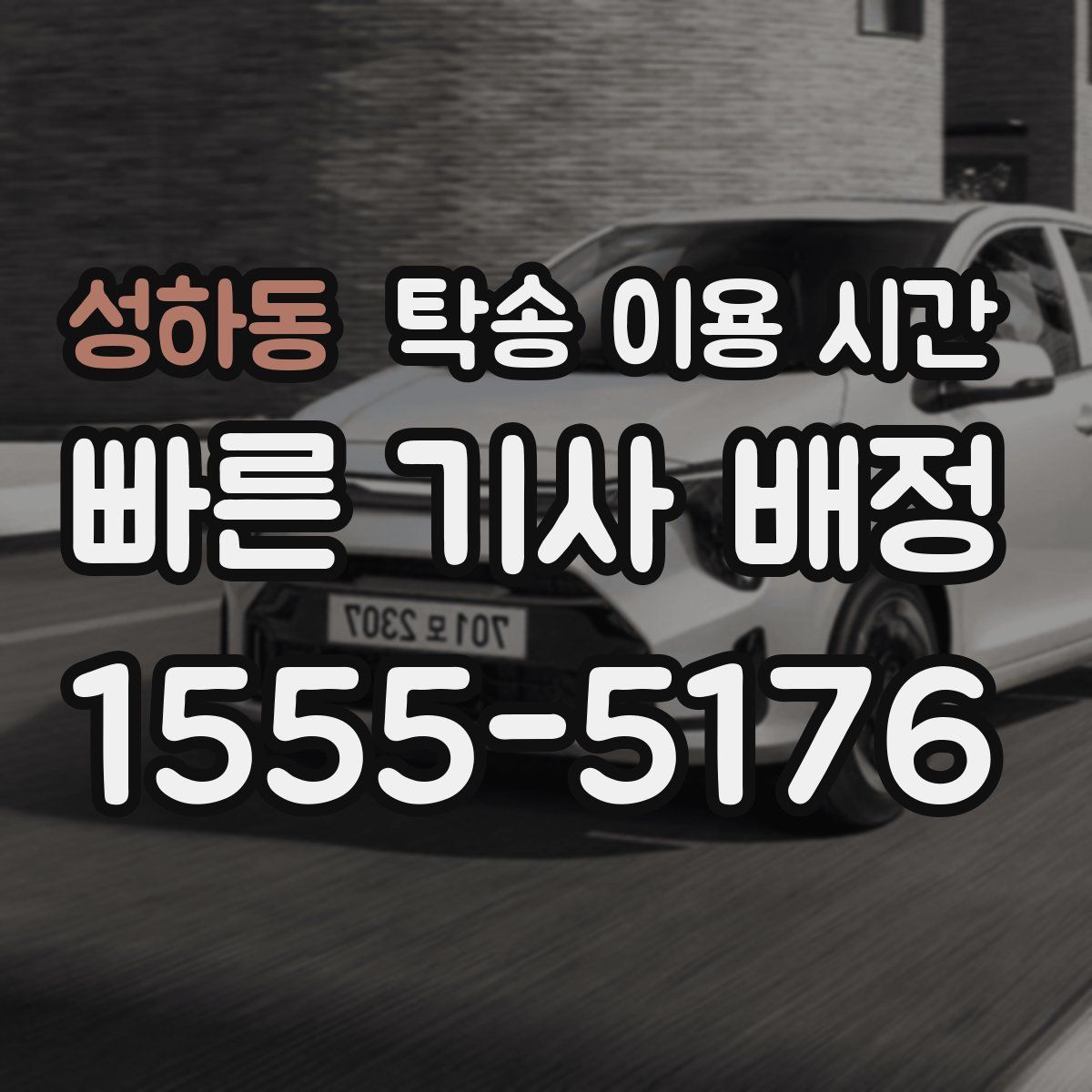 성하동 탁송 이용 시간