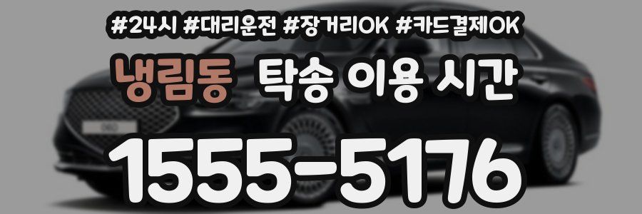 냉림동 탁송 이용 시간