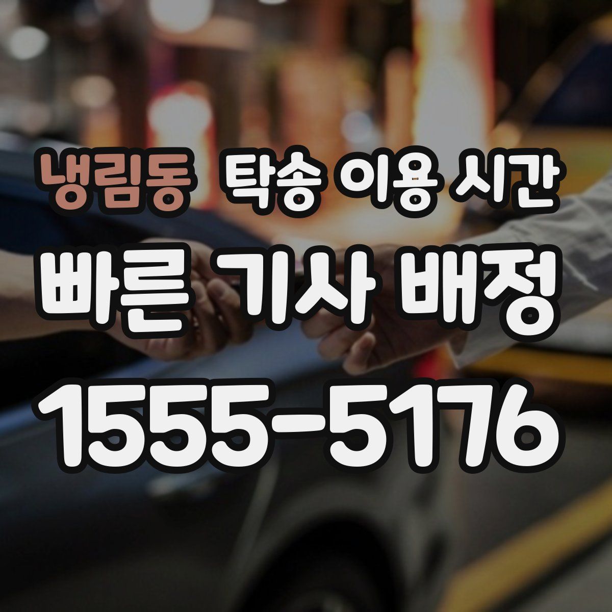 냉림동 탁송 이용 시간