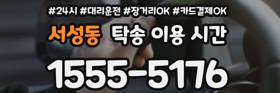 서성동 탁송 이용 시간
