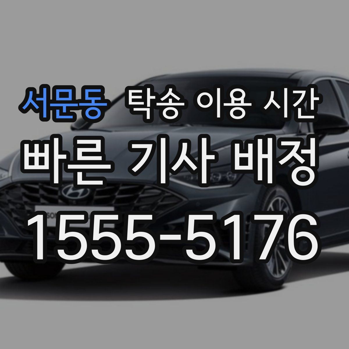 서문동 탁송 이용 시간