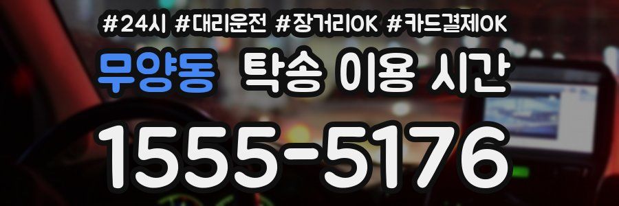 무양동 탁송 이용 시간