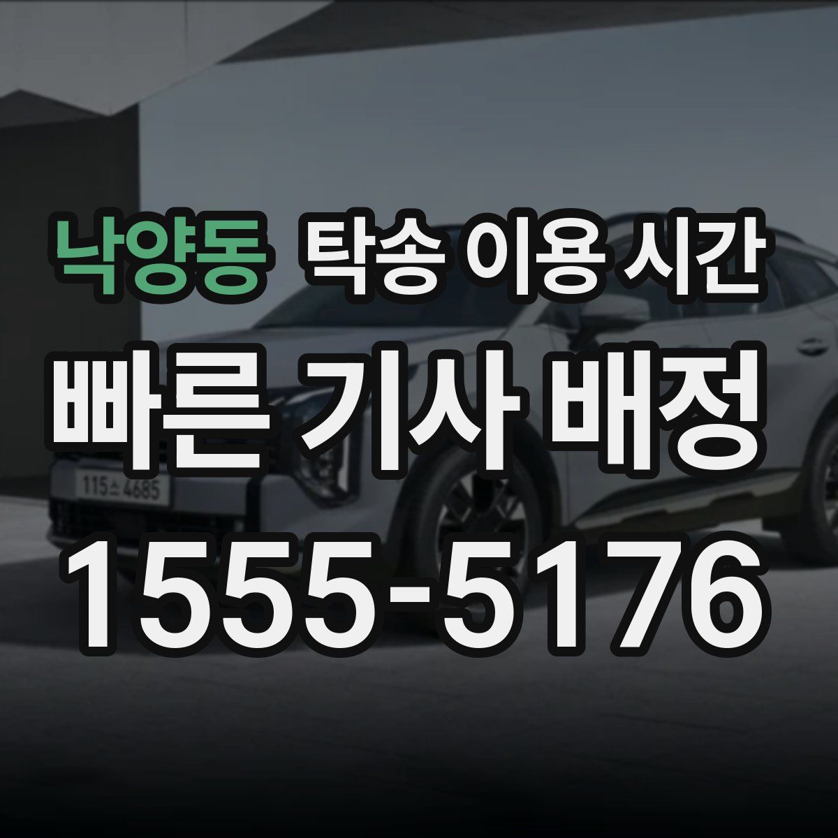 낙양동 탁송 이용 시간