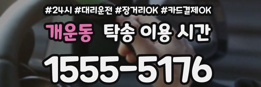 개운동 탁송 이용 시간
