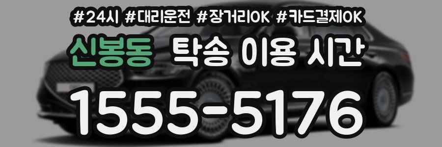 신봉동 탁송 이용 시간