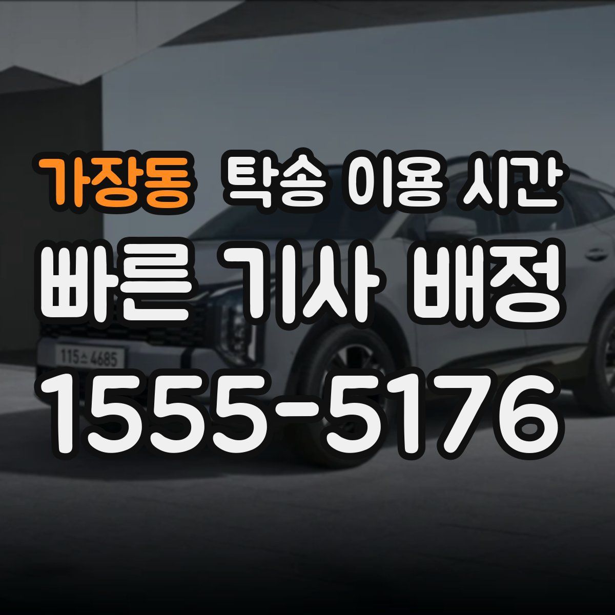 가장동 탁송 이용 시간