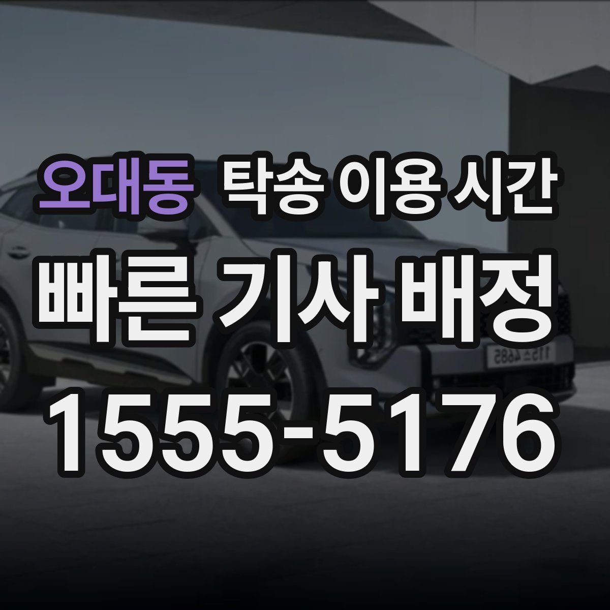 오대동 탁송 이용 시간