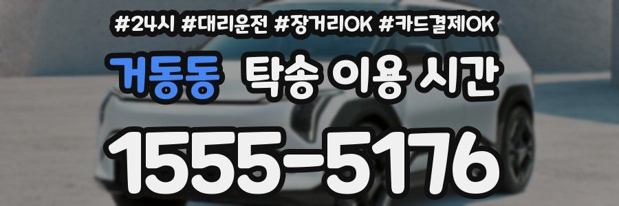 거동동 탁송 이용 시간