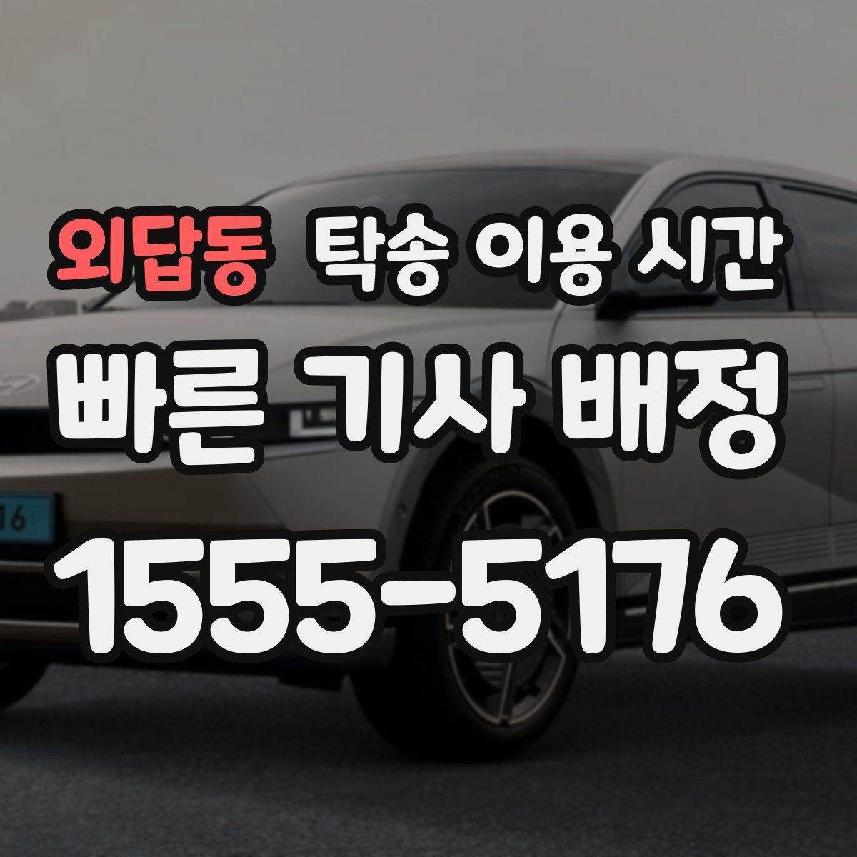외답동 탁송 이용 시간