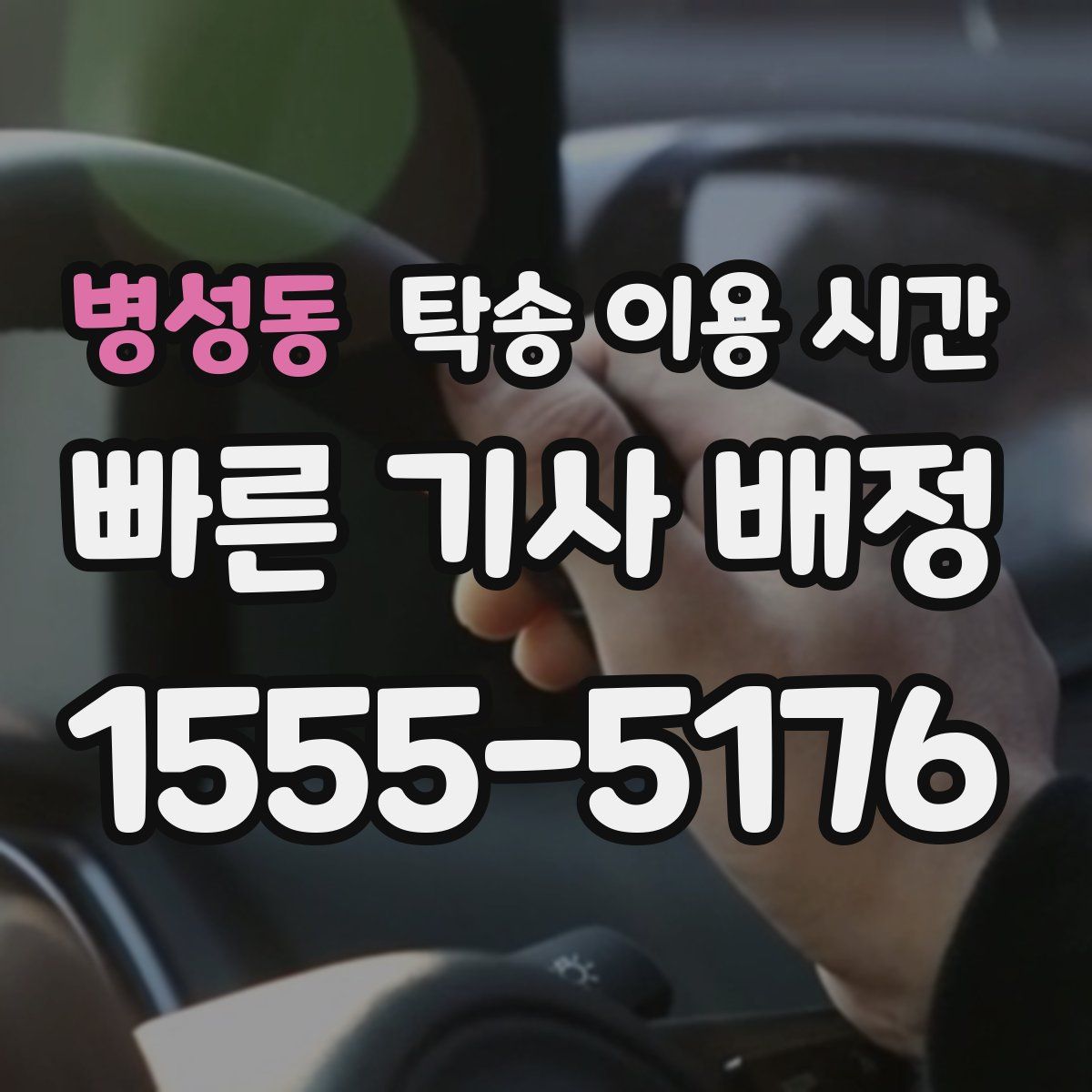 병성동 탁송 이용 시간