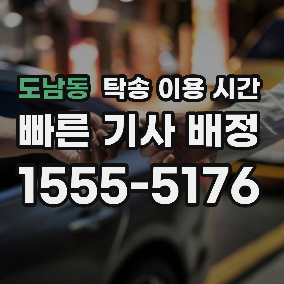 도남동 탁송 이용 시간
