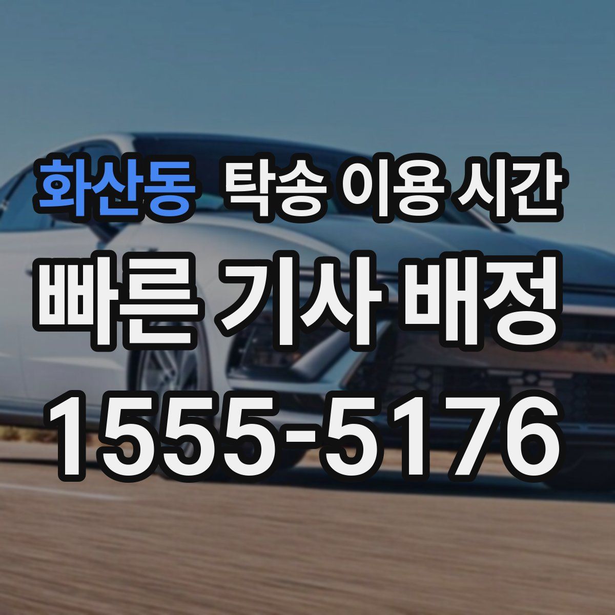 화산동 탁송 이용 시간