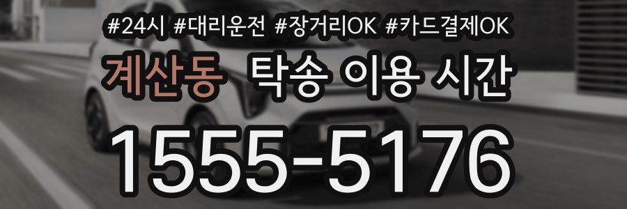 계산동 탁송 이용 시간