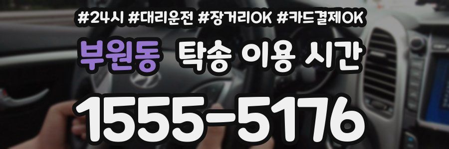 부원동 탁송 이용 시간