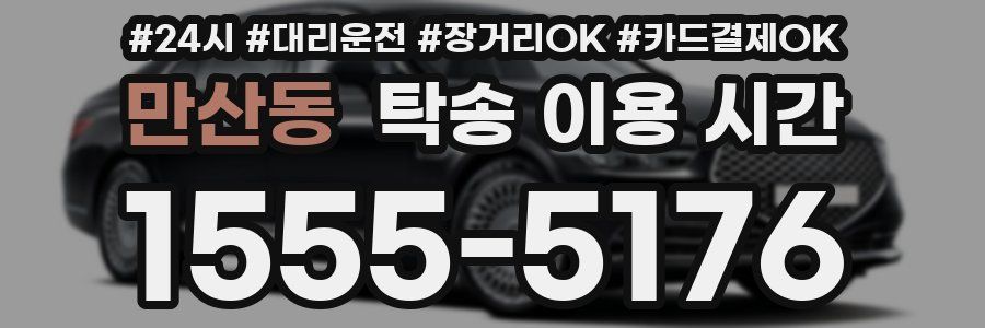 만산동 탁송 이용 시간