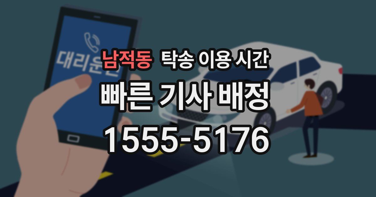 남적동 탁송 이용 시간