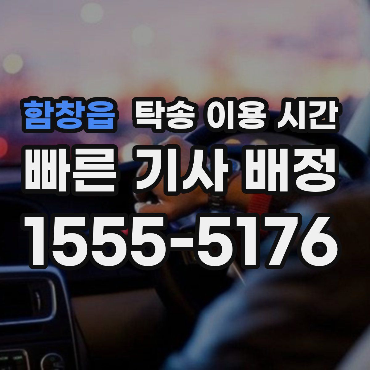 함창읍 탁송 이용 시간