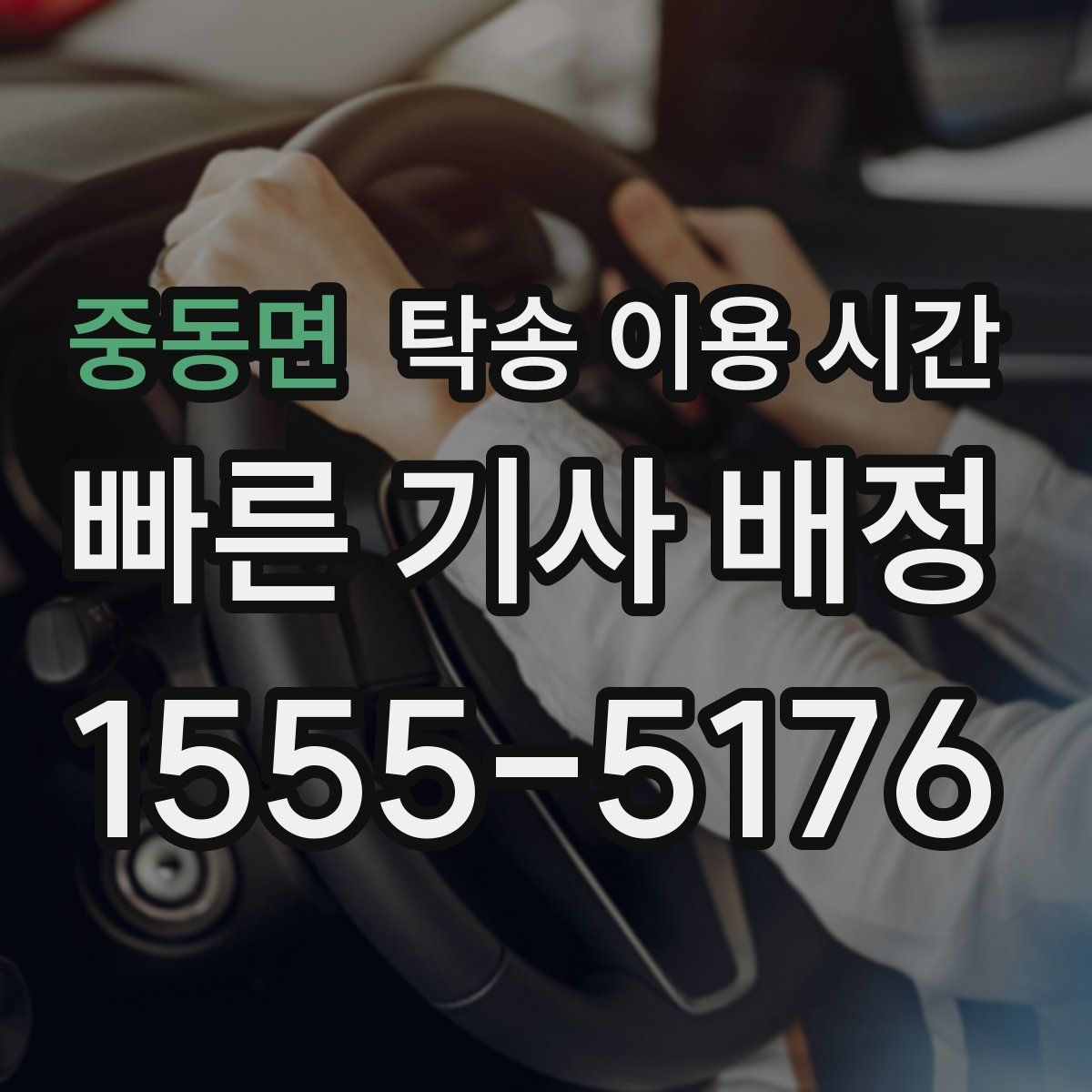 중동면 탁송 이용 시간