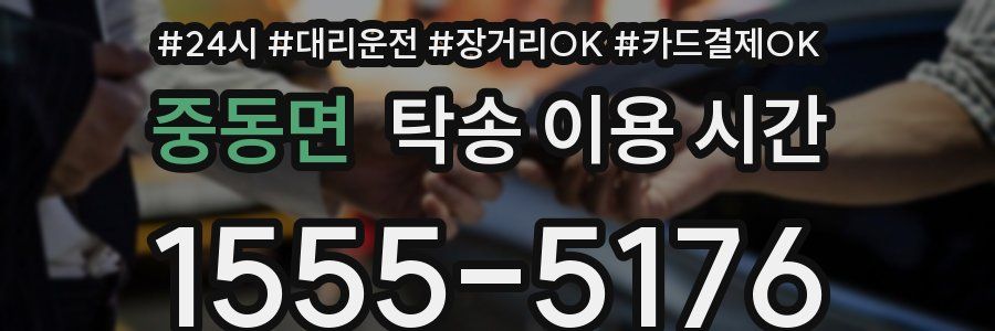 중동면 탁송 이용 시간