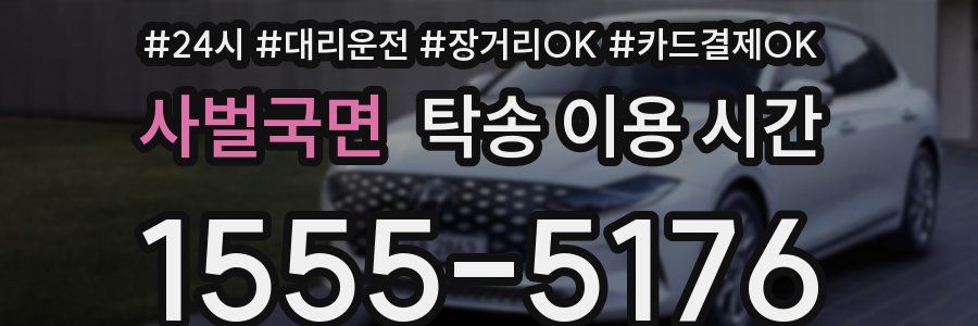 사벌국면 탁송 이용 시간