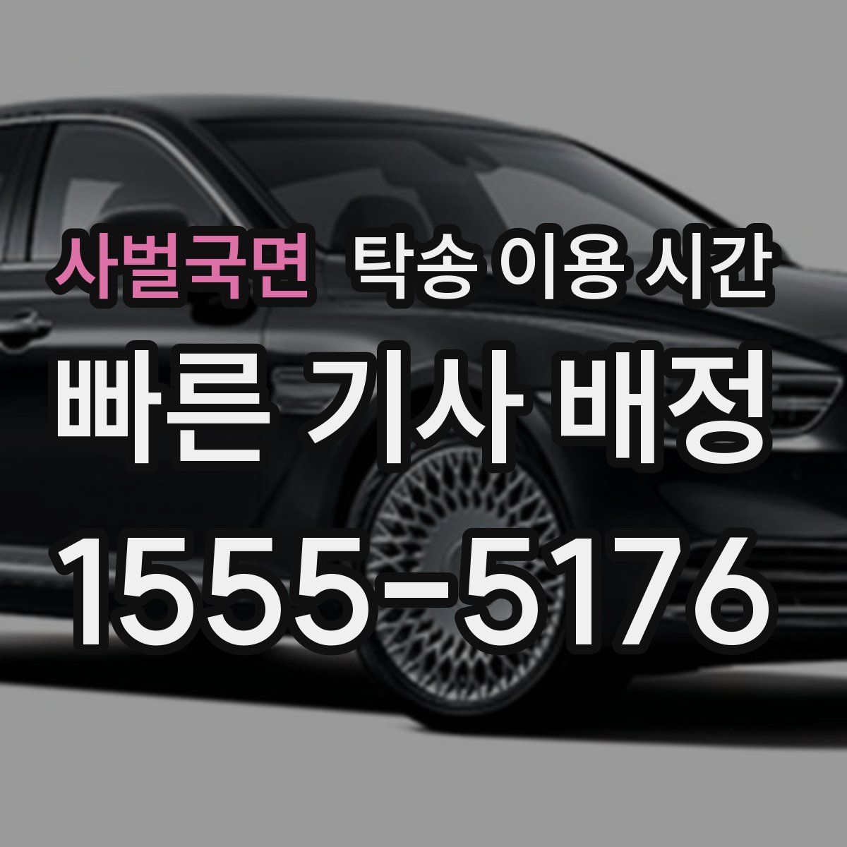사벌국면 탁송 이용 시간