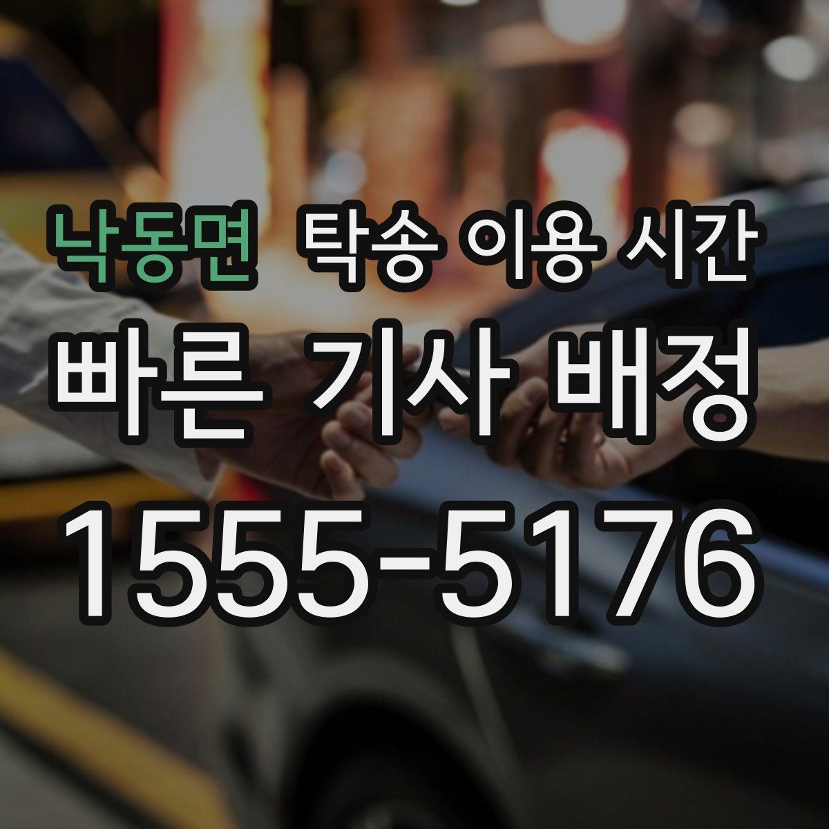 낙동면 탁송 이용 시간