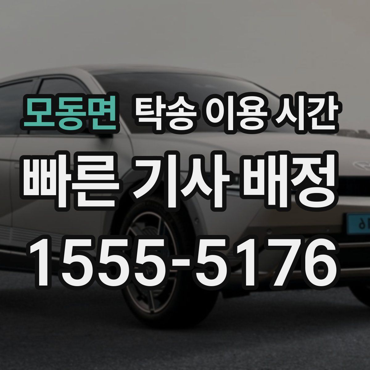 모동면 탁송 이용 시간