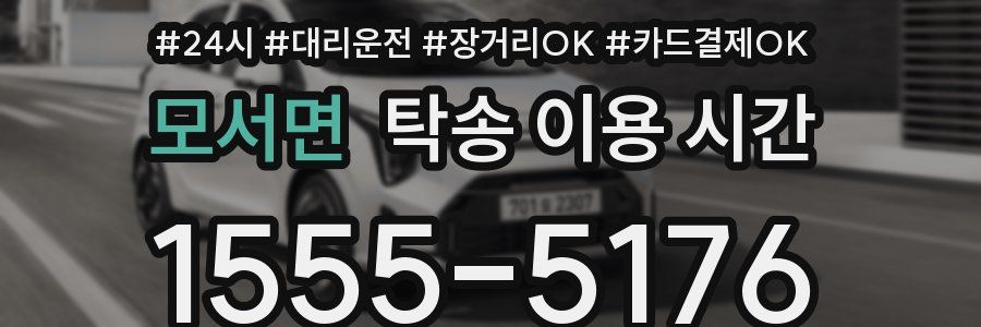 모서면 탁송 이용 시간