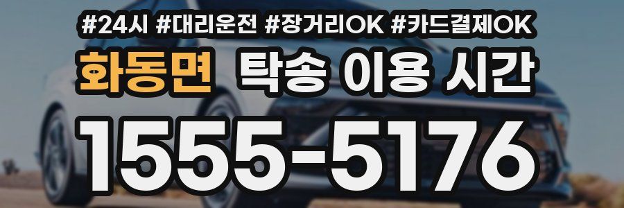 화동면 탁송 이용 시간