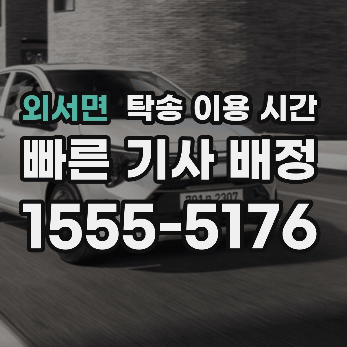 외서면 탁송 이용 시간